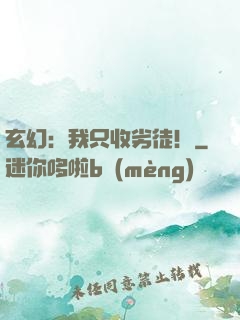 玄幻：我只收劣徒！