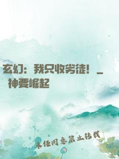 玄幻：我只收劣徒！