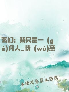 玄幻：我只是一個(gè)凡人