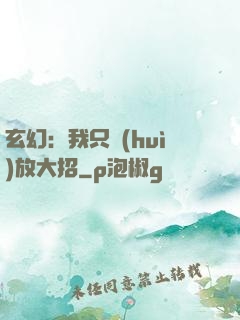 玄幻：我只會(huì)放大招