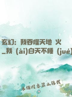 玄幻：我吞噬天地異火
