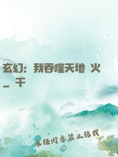 玄幻：我吞噬天地異火