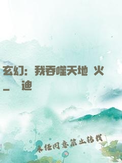 玄幻：我吞噬天地異火