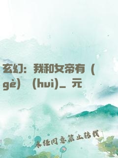 玄幻：我和女帝有個(gè)約會(huì)