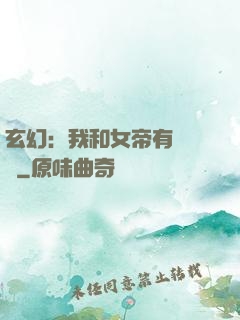玄幻：我和女帝有個約會