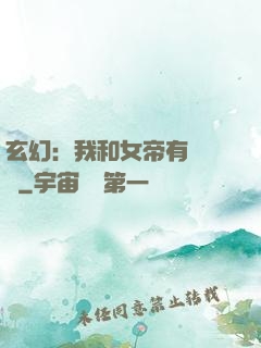 玄幻：我和女帝有個約會