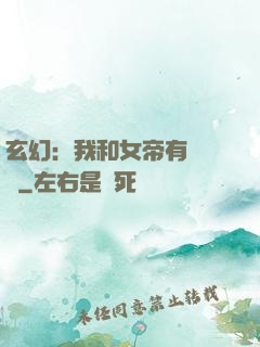 玄幻：我和女帝有個約會