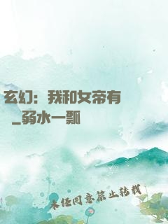 玄幻：我和女帝有個約會