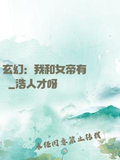 玄幻：我和女帝有個約會