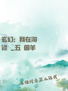 玄幻：我在淘寶賺錢買修為