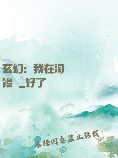 玄幻：我在淘寶賺錢買修為