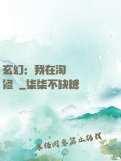 玄幻：我在淘寶賺錢買修為