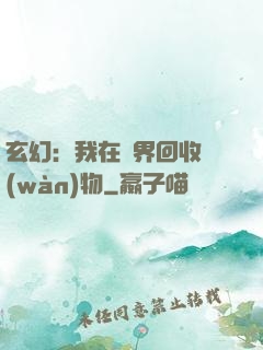玄幻：我在異界回收萬(wàn)物