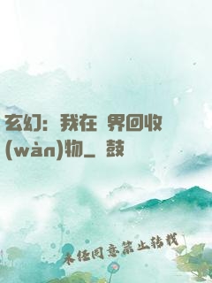 玄幻：我在異界回收萬(wàn)物