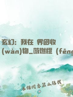 玄幻：我在異界回收萬(wàn)物