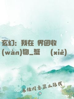 玄幻：我在異界回收萬(wàn)物
