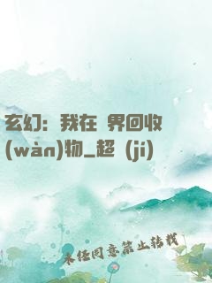 玄幻：我在異界回收萬(wàn)物