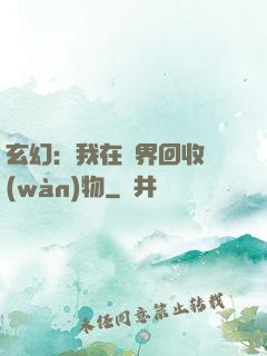 玄幻：我在異界回收萬(wàn)物