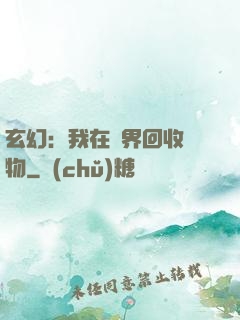 玄幻：我在異界回收萬物