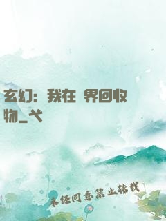 玄幻：我在異界回收萬物