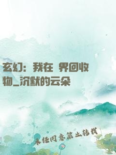 玄幻：我在異界回收萬物