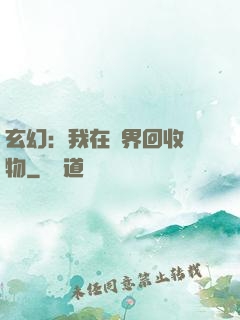 玄幻：我在異界回收萬物