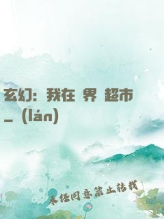 玄幻：我在異界開超市