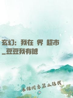玄幻：我在異界開超市