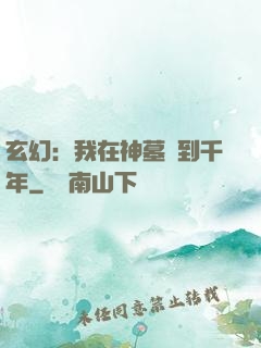 玄幻：我在神墓簽到千年