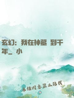 玄幻：我在神墓簽到千年