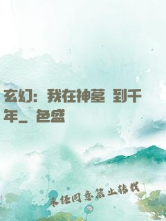 玄幻：我在神墓簽到千年