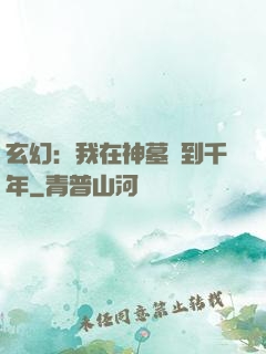 玄幻：我在神墓簽到千年
