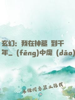 玄幻：我在神墓簽到千年