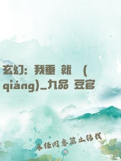 玄幻：我垂釣就變強(qiáng)