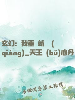 玄幻：我垂釣就變強(qiáng)