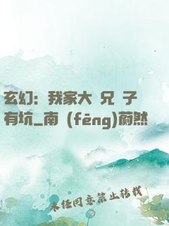 玄幻：我家大師兄腦子有坑