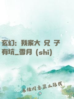 玄幻：我家大師兄腦子有坑
