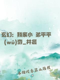 玄幻：我家小師弟平平無(wú)奇