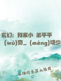 玄幻：我家小師弟平平無(wú)奇