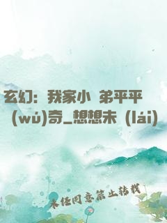 玄幻：我家小師弟平平無(wú)奇