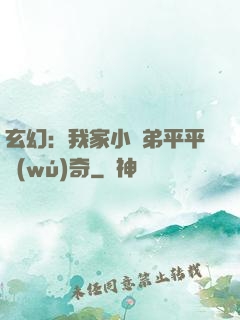 玄幻：我家小師弟平平無(wú)奇