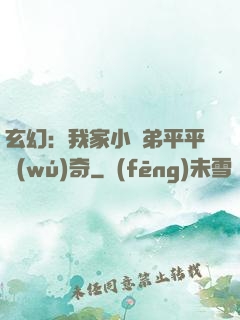 玄幻：我家小師弟平平無(wú)奇