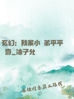 玄幻：我家小師弟平平無奇