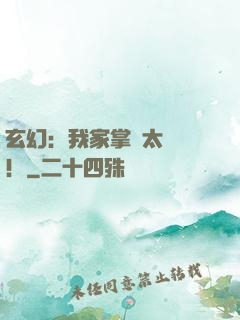 玄幻：我家掌門太兇殘！