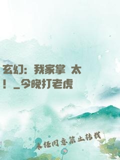 玄幻：我家掌門太兇殘！