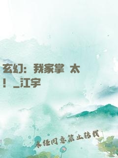 玄幻：我家掌門太兇殘！