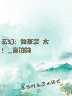 玄幻：我家掌門太兇殘！