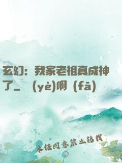 玄幻：我家老祖真成神了