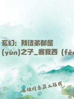 玄幻：我徒弟都是氣運(yùn)之子