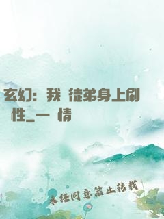 玄幻：我從徒弟身上刷屬性